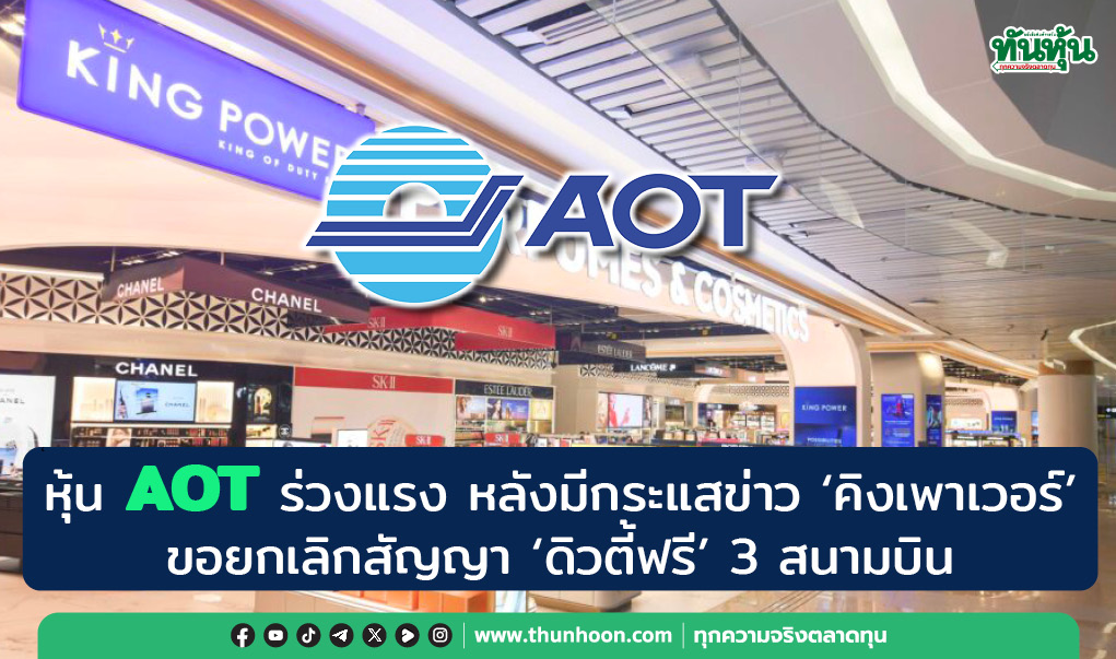หุ้น AOT ร่วงแรง หลังมีกระแสข่าว"คิงเพาเวอร์"ขอยกเลิกสัญญา"ดิวตี้ฟรี" 3 สนามบิน